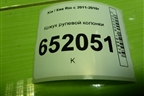 Кожух рулевой колонки (848534Y000) для Kia Rio с 2011-2016г