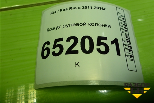 Кожух рулевой колонки (848534Y000) для Kia Rio с 2011-2016г