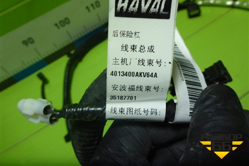 Проводка заднего бампера (4013400AKV64A) для Haval H9 с 2014-2025г