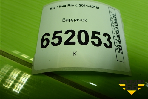 Бардачок (845104X000) для Kia Rio с 2011-2016г