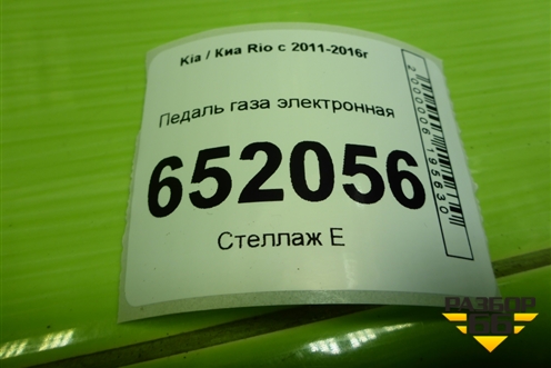 Педаль газа электронная (351904A700) для Kia Rio с 2011-2016г