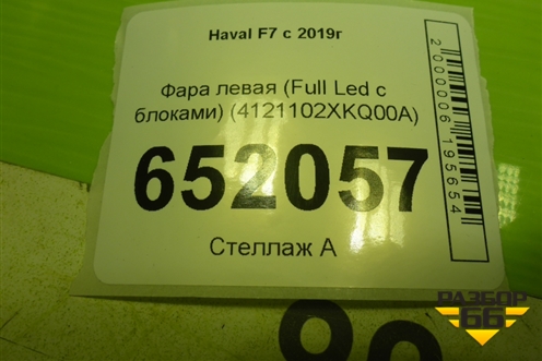Фара левая (Full Led c блоками) (4121102XKQ00A) для Haval F7 с 2019г