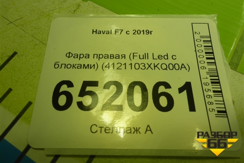 Фара правая (Full Led c блоками) (4121103XKQ00A) для Haval F7 с 2019г