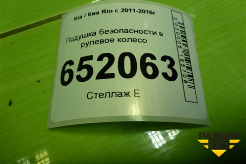 Подушка безопасности в рулевое колесо (до 2015г) (569004Y000WK) для Kia Rio с 2011-2016г
