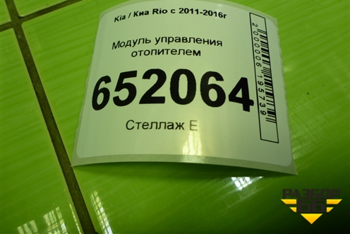 Модуль управления отопителем (972504Y020) для Kia Rio с 2011-2016г