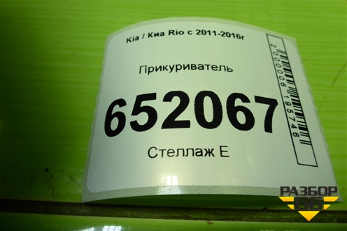 Прикуриватель для Kia Rio с 2011-2016г