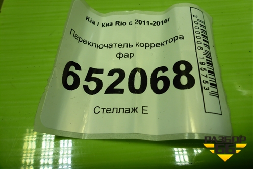Переключатель корректора фар (751U00080) для Kia Rio с 2011-2016г