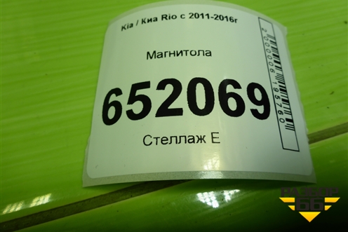 Магнитола (до 2015г) (961604Y000) для Kia Rio с 2011-2016г