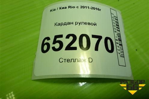 Кардан рулевой для Kia Rio с 2011-2016г