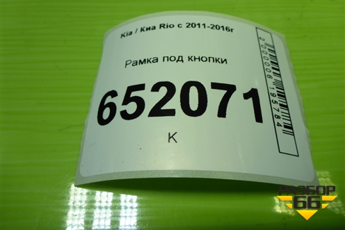 Рамка под кнопки (933104Y000) для Kia Rio с 2011-2016г