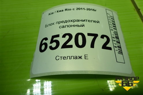 Блок предохранителей салонный (919524Y580) для Kia Rio с 2011-2016г