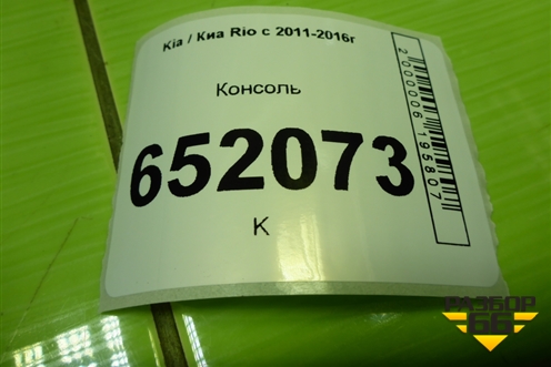 Консоль (846114Y000) для Kia Rio с 2011-2016г