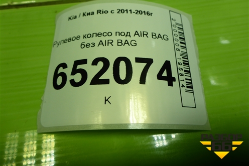 Рулевое колесо под AIR BAG без AIR BAG (561104Y801ASQ) для Kia Rio с 2011-2016г