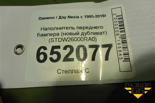 Наполнитель переднего бампера (новый дубликат) (STDW26000RA0) для Daewoo Nexia с 1995-2016г