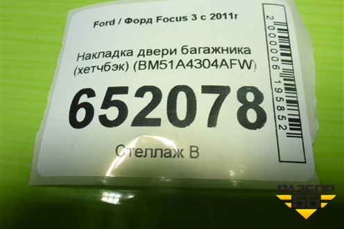 Накладка двери багажника (хетчбэк) (BM51A43404AFW) для Ford Focus 3 с 2011г