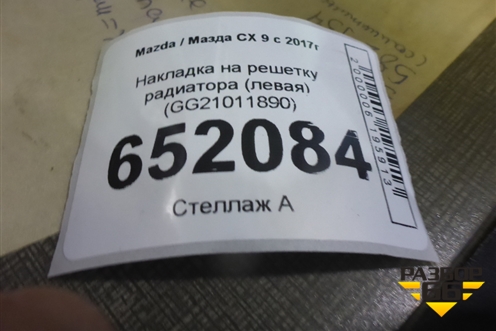 Накладка на решетку радиатора (левая) (GG21011890) для Mazda CX 9 с 2017г