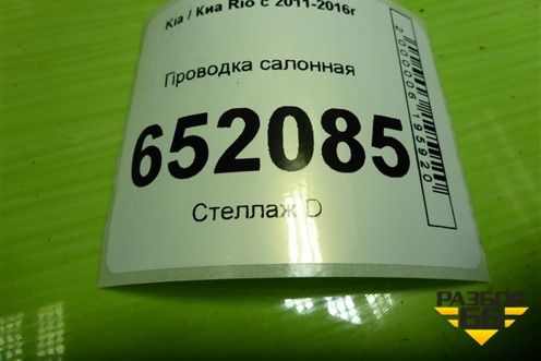 Проводка салонная (917004Y010) для Kia Rio с 2011-2016г