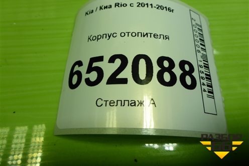 Корпус отопителя для Kia Rio с 2011-2016г