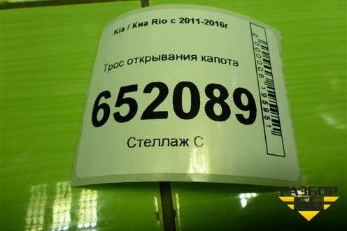 Трос открывания капота для Kia Rio с 2011-2016г