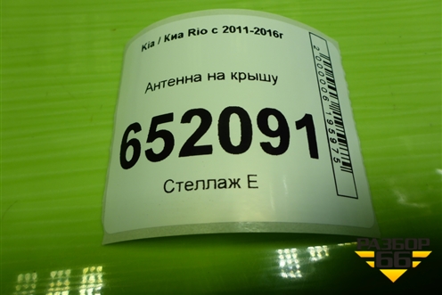 Антенна на крышу (962134L001) для Kia Rio с 2011-2016г