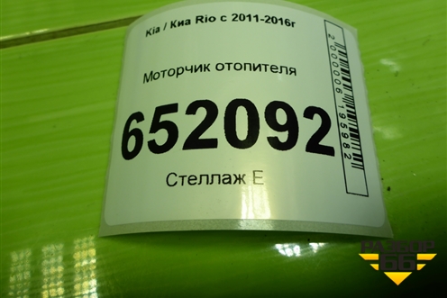 Моторчик отопителя (F00S3B2480) для Kia Rio с 2011-2016г