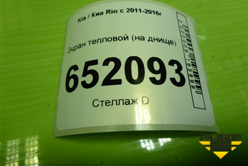 Экран тепловой (на днище) для Kia Rio с 2011-2016г