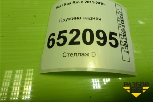 Пружина задняя для Kia Rio с 2011-2016г