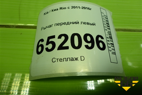 Рычаг передний левый для Kia Rio с 2011-2016г