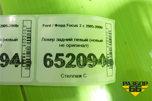 Локер задний левый (новый не оригинал) (14FCS221) для Ford Focus 2 с 2005-2008г