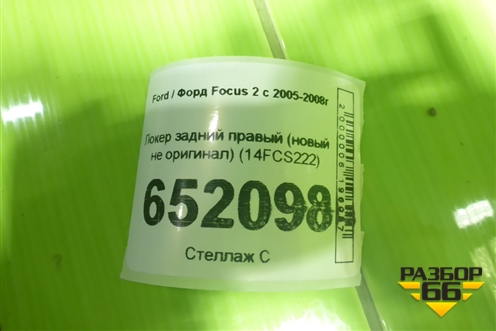 Локер задний правый (новый не оригинал) (14FCS222) для Ford Focus 2 с 2005-2008г