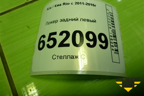 Локер задний левый (868214Y200) для Kia Rio с 2011-2016г