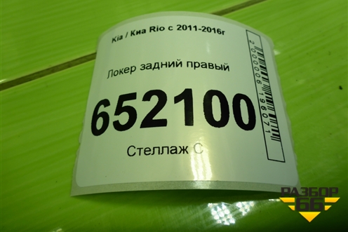 Локер задний правый (868224Y200) для Kia Rio с 2011-2016г