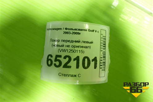 Локер передний левый (новый не оригинал) (VW1250115) для Volkswagen Golf V с 2003-2009г