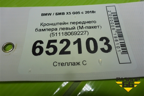 Кронштейн переднего бампера левый (M-пакет) (51118069227) для BMW X5 G05 с 2018г