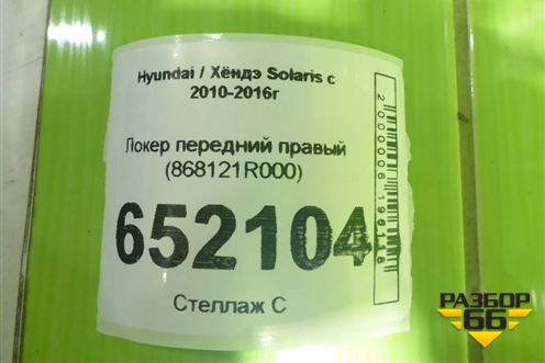 Локер передний правый (868121R000) для Hyundai Solaris с 2010-2016г