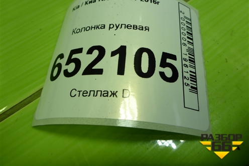 Колонка рулевая для Kia Rio с 2011-2016г