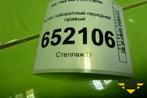Кулак поворотный передний правый для Kia Rio с 2011-2016г