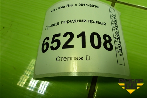 Привод передний правый (шлиц наруж-25,внутр-25) (495251R003) для Kia Rio с 2011-2016г