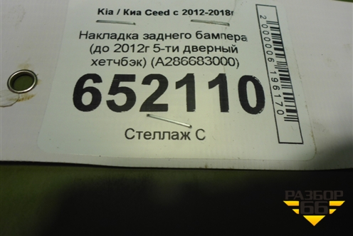 Накладка заднего бампера (до 2012г 5-ти дверный хетчбэк) (A286683000) для Kia Ceed с 2012-2018г