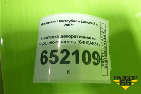 Накладка декоративная на переднюю панель (6400A831) для Mitsubishi Lancer-X с 2007г