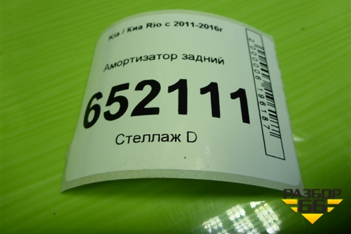 Амортизатор задний (553004L002) для Kia Rio с 2011-2016г