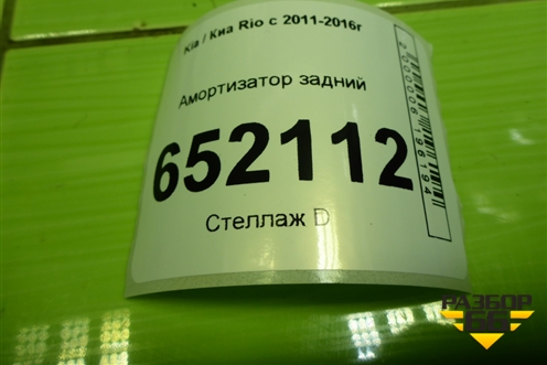 Амортизатор задний (553004L002) для Kia Rio с 2011-2016г