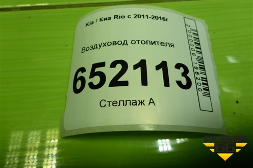 Воздуховод отопителя (973604Y000) для Kia Rio с 2011-2016г