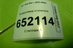 Воздуховод отопителя (973704Y000) для Kia Rio с 2011-2016г