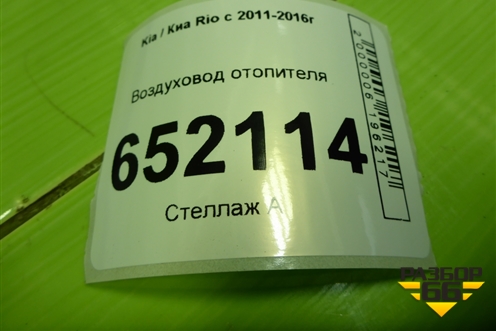 Воздуховод отопителя (973704Y000) для Kia Rio с 2011-2016г