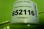 Воздуховод отопителя (973764X000) для Kia Rio с 2011-2016г