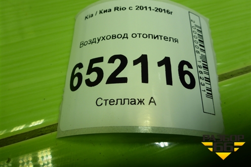 Воздуховод отопителя (973764X000) для Kia Rio с 2011-2016г