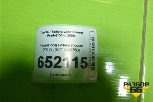 Рамка под номер (после 2017г) (5211460350) для Toyota Land Cruiser Prado(150) с 2009г