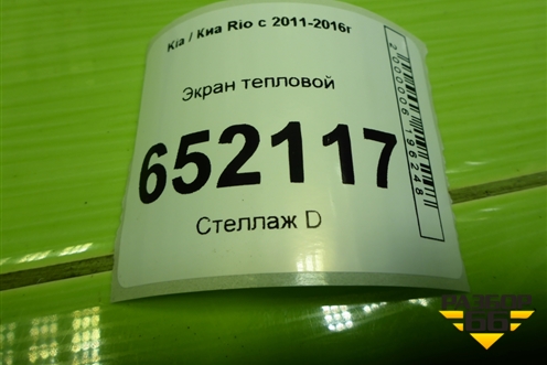Экран тепловой (на днище) для Kia Rio с 2011-2016г