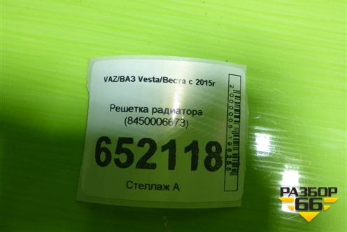 Решетка радиатора (8450006673) для VAZ Vesta/Веста с 2015г
